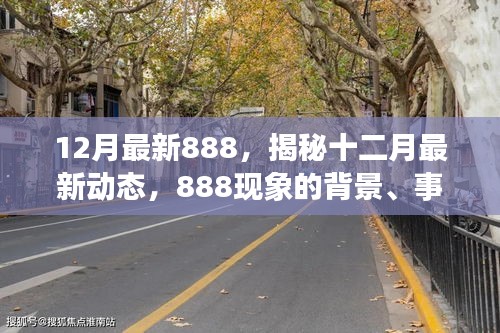 揭秘十二月最新動態(tài)，888現(xiàn)象的背景、事件、影響與時代地位全解析