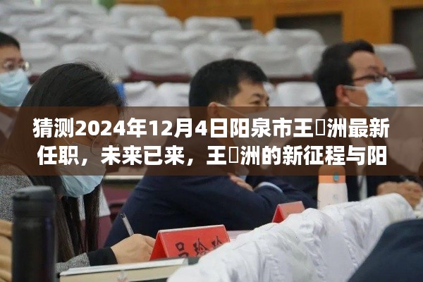 王湜洲陽泉新篇章，未來已至，新征程啟示學(xué)習(xí)變化的力量與自信成就感的啟示
