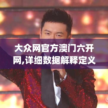大眾網(wǎng)官方澳門六開網(wǎng),詳細(xì)數(shù)據(jù)解釋定義_Q3.163