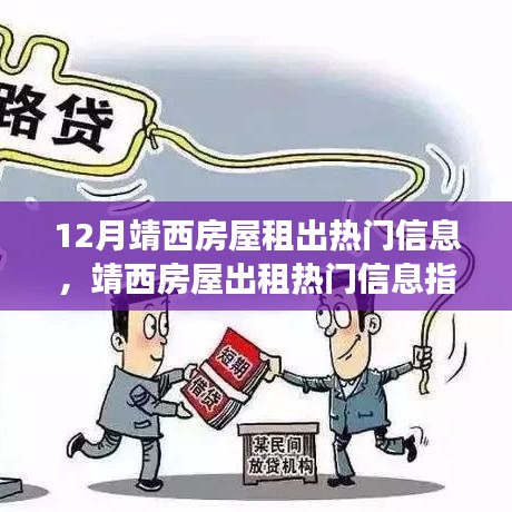 靖西房屋租賃熱門信息指南，12月租房攻略，零基礎(chǔ)也能輕松找到理想房源