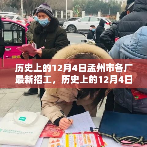 歷史上的12月4日孟州市各廠招工動態(tài)一覽