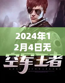 無雙兵王，深度解析熱門章節(jié)與兵王風采（2024年12月4日更新）