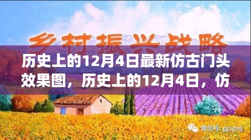 歷史上的12月4日仿古門頭效果圖深度解析與體驗評測報告