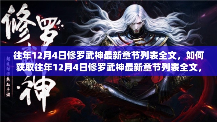 獲取往年12月4日修羅武神最新章節(jié)列表全文，詳細(xì)步驟指南及最新章節(jié)列表標(biāo)題速遞