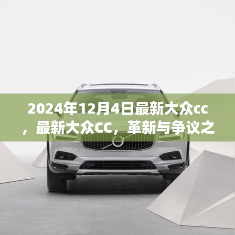革新與爭議交織，最新大眾CC 2024年款深度探討