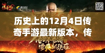 歷史上的十二月四日傳奇手游新版本之旅，溫馨時(shí)光體驗(yàn)