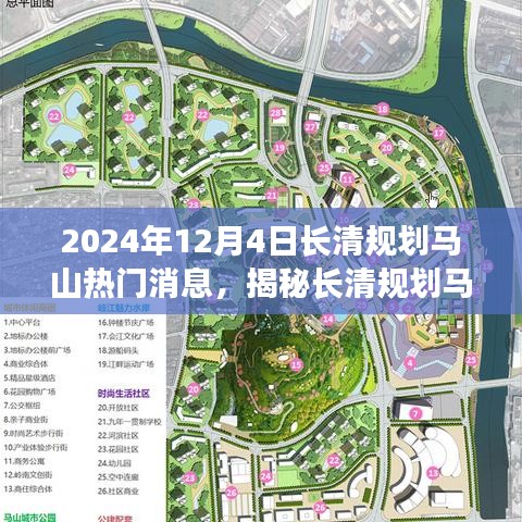 揭秘長清規(guī)劃馬山最新動態(tài)，任務(wù)指南與技能學(xué)習(xí)（2024年12月4日更新）