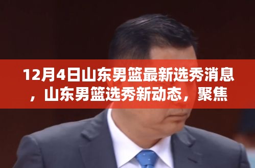 山東男籃最新選秀動(dòng)態(tài)，聚焦12月4日新動(dòng)態(tài)消息