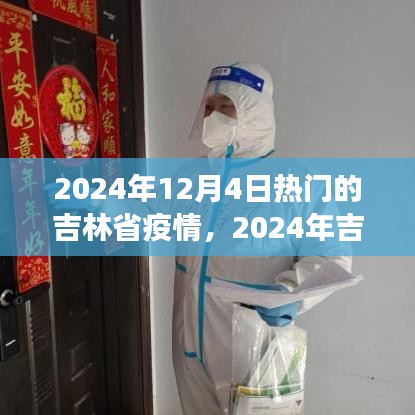 2024年吉林省疫情最新動(dòng)態(tài)及熱門分析與展望