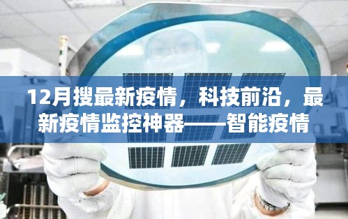 智能疫情追蹤系統(tǒng)深度解析，最新疫情與科技前沿的交匯點(diǎn)