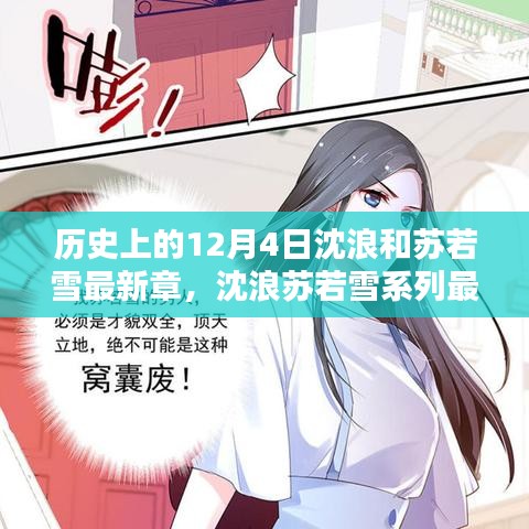 科技巨獻(xiàn)揭秘，沈浪蘇若雪系列最新篇章——顛覆性智能生活體驗揭秘