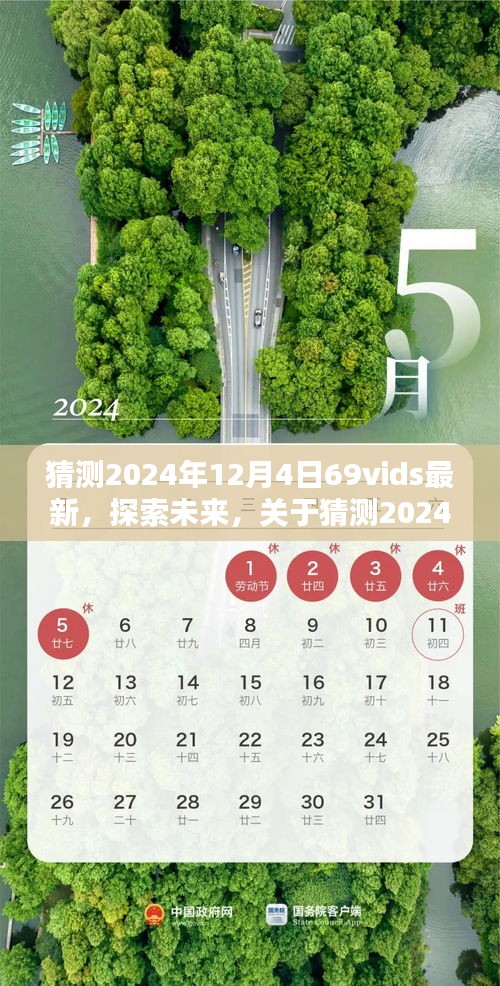 關于未來趨勢的預測，揭秘2024年12月4日69vids的最新動態(tài)與觀點論述