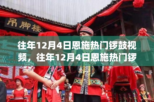 往年12月4日恩施鑼鼓視頻走紅，文化熱現(xiàn)象深度探討
