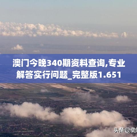 澳門今晚340期資料查詢,專業(yè)解答實行問題_完整版1.651