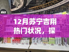 探秘蘇寧吉翔巷寶藏小店，十二月熱門狀況大揭秘