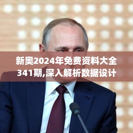 新奧2024年免費資料大全341期,深入解析數(shù)據(jù)設計_suite6.122