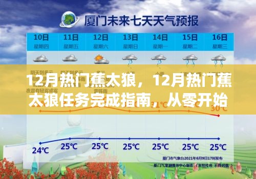從零起步，12月熱門蕉太狼任務(wù)完成指南，步步為贏！