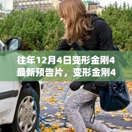 變形金剛4，絕跡重生預(yù)告片背后的傳奇與時(shí)代回響