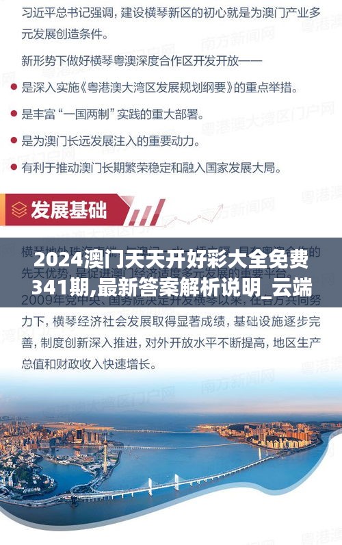 2024澳門天天開好彩大全免費341期,最新答案解析說明_云端版7.402