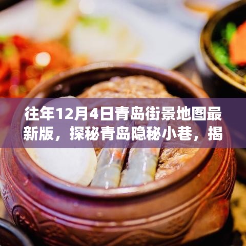 探秘青島隱秘小巷，最新版街景地圖下的特色小店故事與街景探秘（青島版）