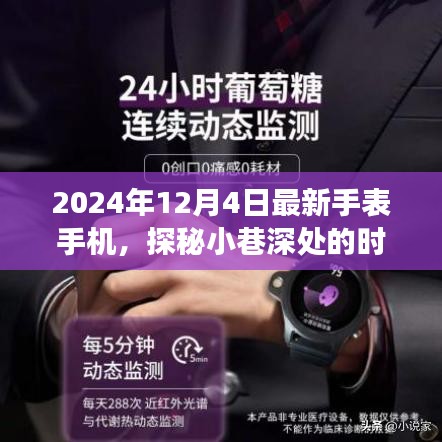 探秘巷子深處的時(shí)尚秘境，2024年最新手表手機(jī)專賣店