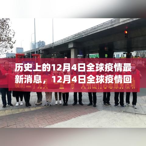 歷史交匯點(diǎn)，全球疫情回顧與最新動(dòng)態(tài)