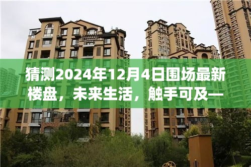 探索圍場未來居住新紀(jì)元，最新高科技樓盤預(yù)測與未來生活體驗(yàn)（2024年12月4日）