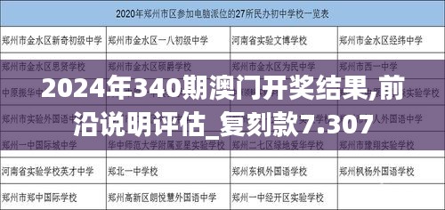 2024年340期澳門(mén)開(kāi)獎(jiǎng)結(jié)果,前沿說(shuō)明評(píng)估_復(fù)刻款7.307