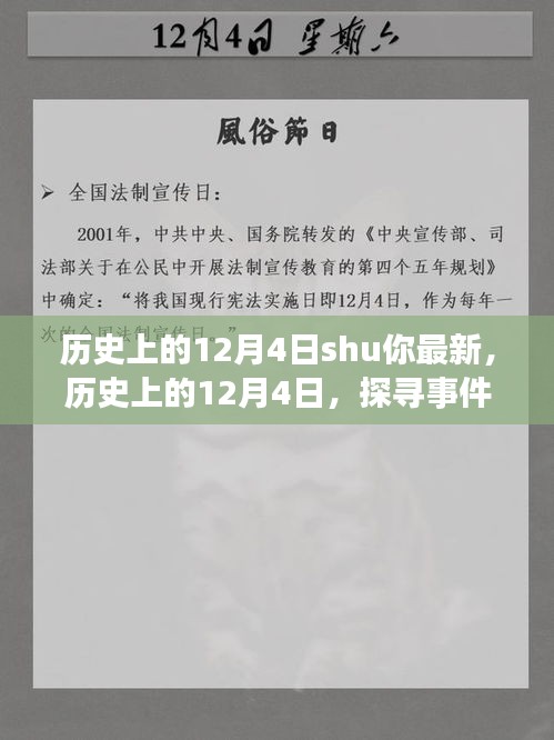 探尋歷史深層意義與啟示，歷史上的十二月四日事件回顧與啟示