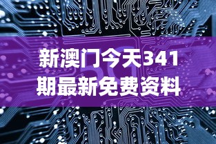 新澳門今天341期最新免費(fèi)資料,深度數(shù)據(jù)解析應(yīng)用_尊享版8.927