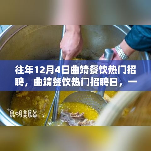 曲靖餐飲熱門招聘日，味蕾之旅與心靈平靜的尋覓
