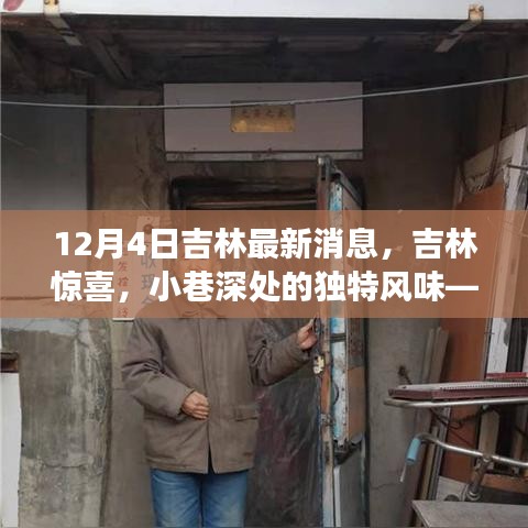 吉林驚喜，小巷深處的獨特風(fēng)味——最新發(fā)現(xiàn)之旅