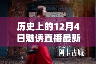 歷史上的12月4日，秘境探索與魅誘直播新紀(jì)元，小巷深處的獨(dú)特體驗(yàn)