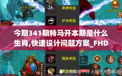 今期341期特馬開本期是什么生肖,快速設(shè)計問題方案_FHD版9.494