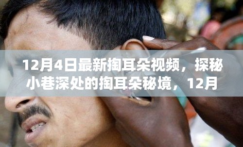 探秘小巷深處的掏耳朵秘境，最新視頻體驗獨特享受