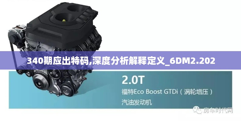 340期應(yīng)出特碼,深度分析解釋定義_6DM2.202