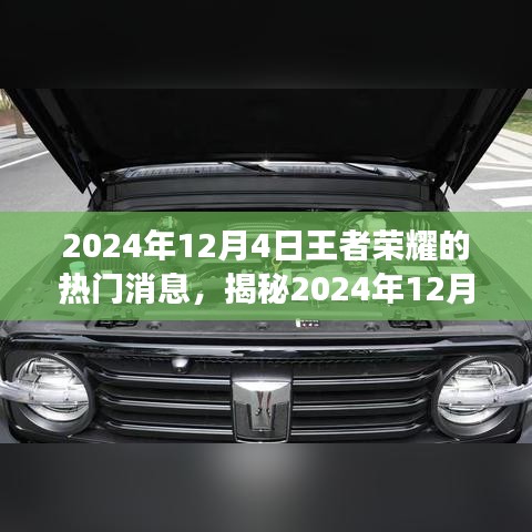 揭秘王者榮耀熱門消息，全新版本引領(lǐng)游戲熱潮