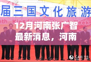 河南張廣智最新動(dòng)態(tài)，聚焦當(dāng)下，探尋未來影響力之路