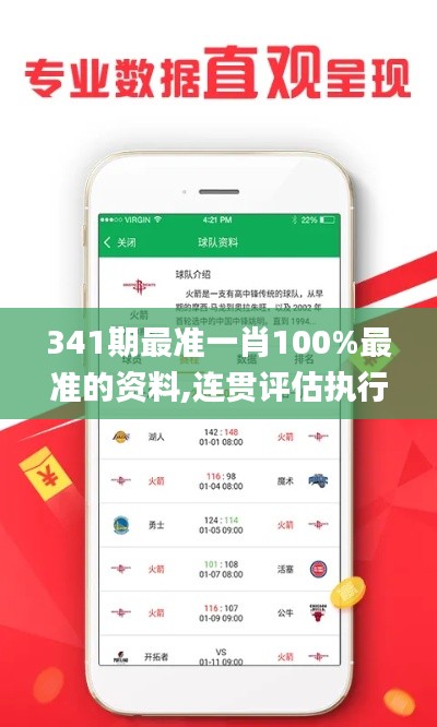 341期最準一肖100%最準的資料,連貫評估執(zhí)行_zShop5.399