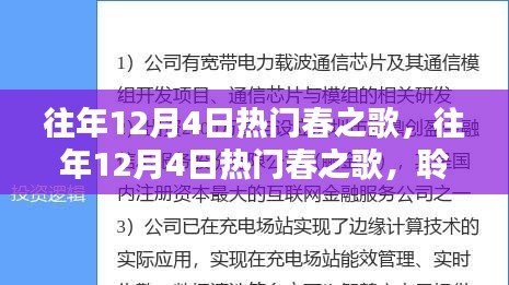 往年12月4日熱門春之歌，冬日的旋律與春天的氣息交匯時(shí)刻