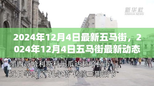 揭秘五馬街新地標(biāo)，城市脈絡(luò)與魅力的最新動態(tài)（2024年12月4日）
