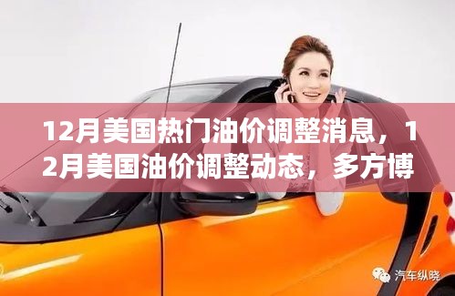 12月美國油價調(diào)整動態(tài)及市場多方博弈走向深度分析