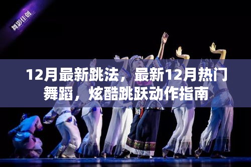 12月熱門舞蹈大解密，炫酷跳躍動(dòng)作指南