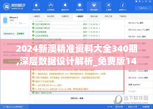 2024新澳精準資料大全340期,深層數(shù)據(jù)設計解析_免費版14.255