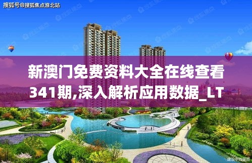 新澳門免費資料大全在線查看341期,深入解析應(yīng)用數(shù)據(jù)_LT4.561