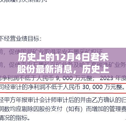 歷史上的12月4日，君禾股份的最新消息與地位回顧展望