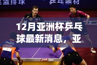 科技革新引領(lǐng)亞洲杯乒乓球全新升級，最新消息與體驗(yàn)報告