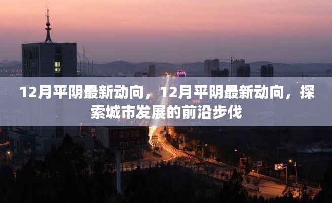 探索前沿步伐，平陰城市發(fā)展的最新動向