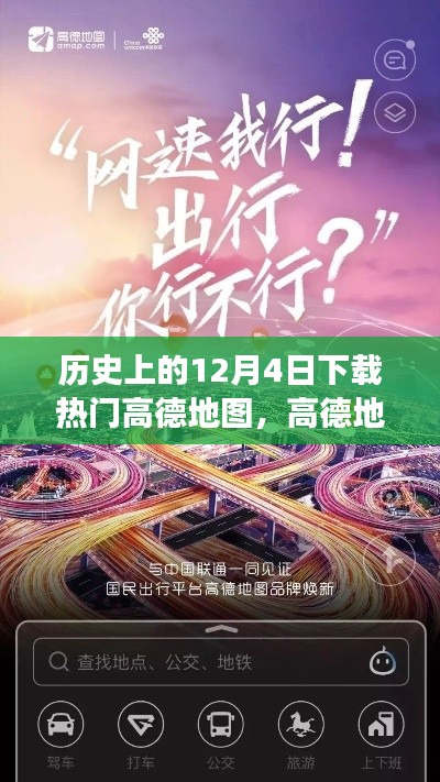 高德地圖背后的故事，變化的力量與自信的成就之旅——歷史上的今日下載熱門高德地圖回顧