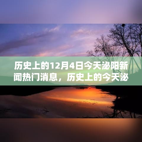 歷史上的今天泌陽(yáng)新聞熱點(diǎn)，探尋自然美景之旅，尋找內(nèi)心的寧?kù)o與平和